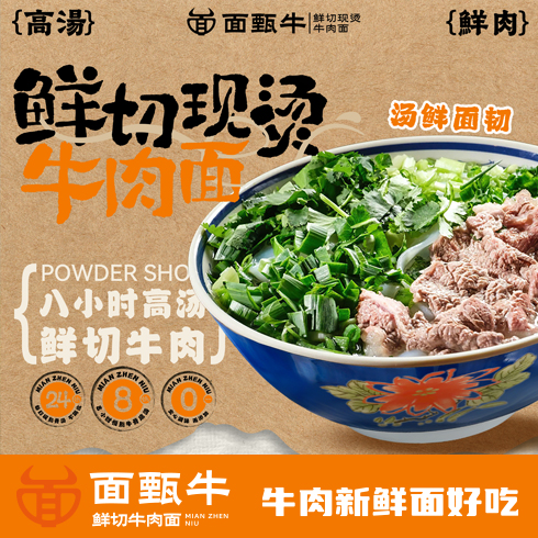 面甄牛•鲜切现烫牛肉面